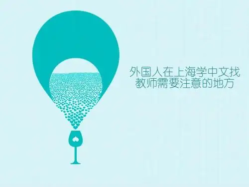 外国人在上海学中文找教师需要注意的地方