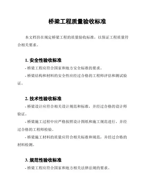 桥梁工程质量验收标准