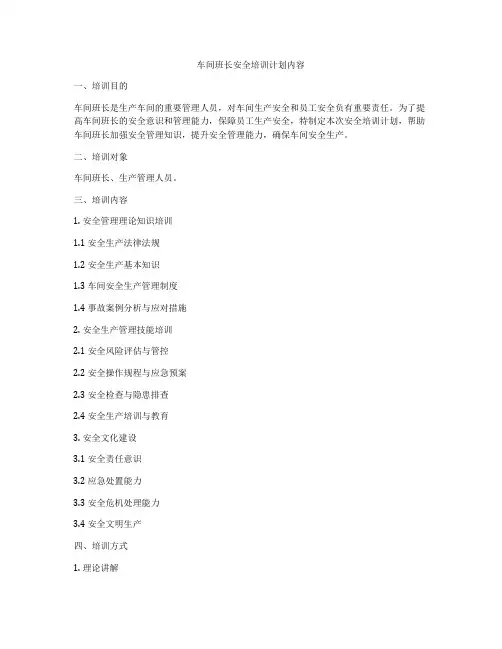 车间班长安全培训计划内容