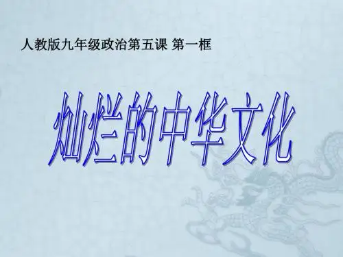 第五课 第一框 灿烂的中华文化