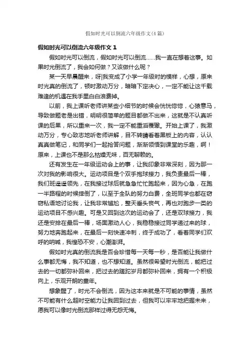 假如时光可以倒流六年级作文（4篇）