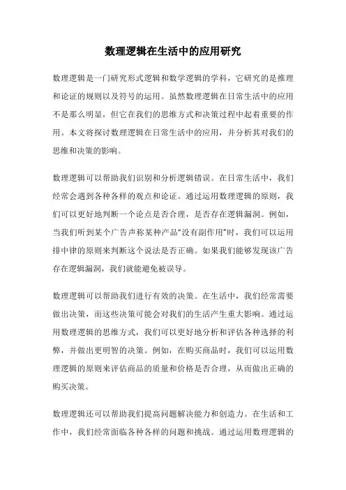 数理逻辑在生活中的应用研究