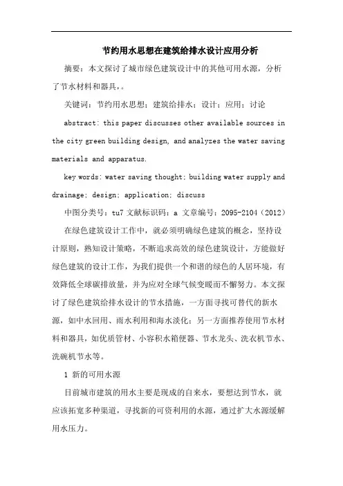 节约用水思想在建筑给排水设计应用分析