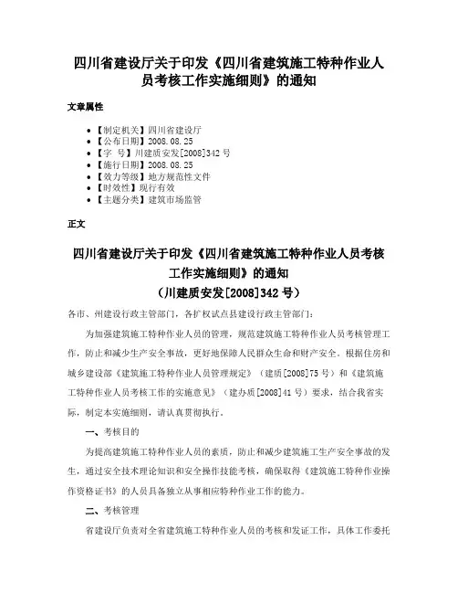 四川省建设厅关于印发《四川省建筑施工特种作业人员考核工作实施细则》的通知