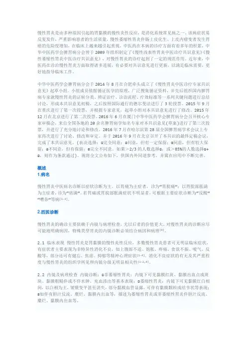 慢性胃炎中医诊疗专家共识意见(2017)
