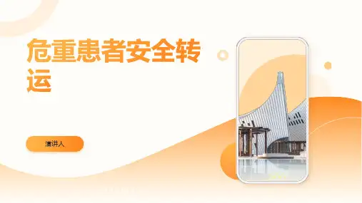 危重患者安全转运