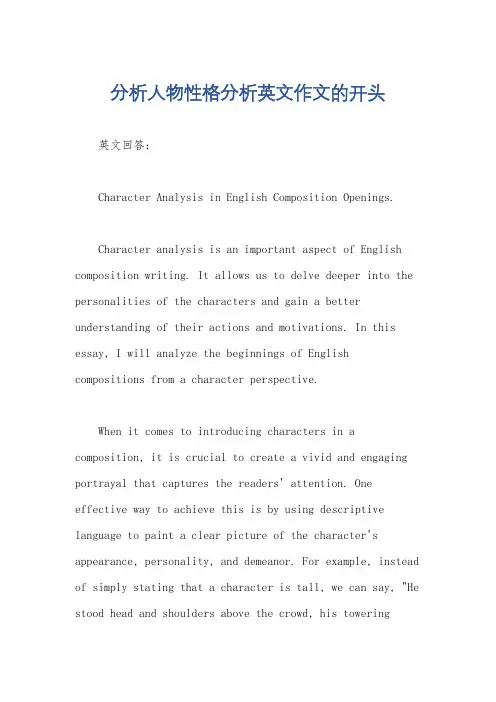 分析人物性格分析英文作文的开头