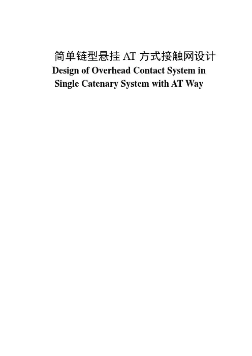简单链型悬挂AT方式接触网设计——毕业设计 精品