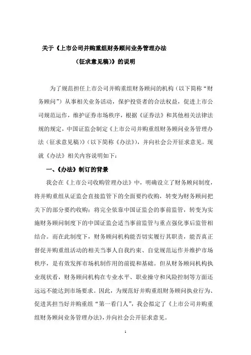 《关于上市公司并购重组财务顾问业务管理办法》