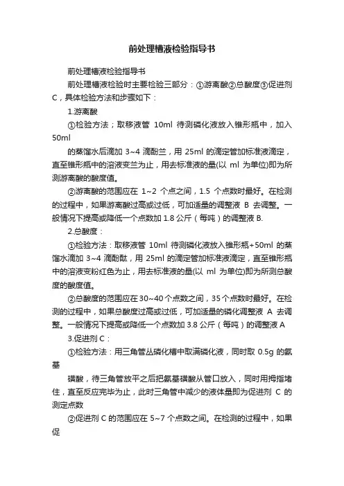 前处理槽液检验指导书