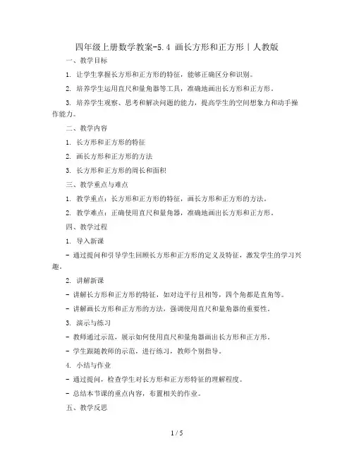 四年级上册数学教案-5.4 画长方形和正方形｜人教版