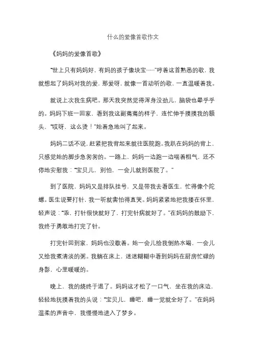 什么的爱像首歌作文