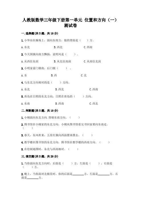 人教版数学三年级下册第一单元 位置和方向(一) 测试卷完整参考答案