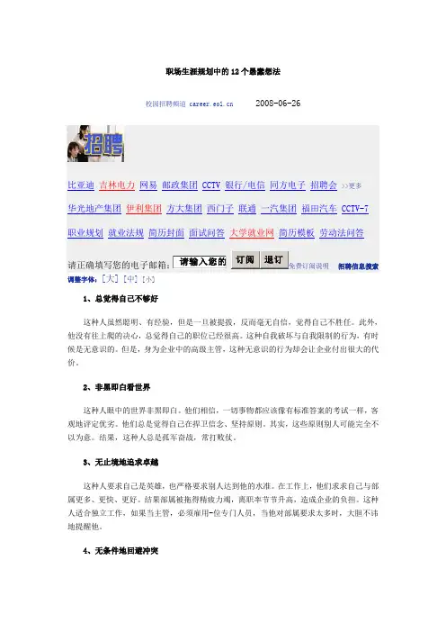 00职场生涯规划中的12个愚蠢想法