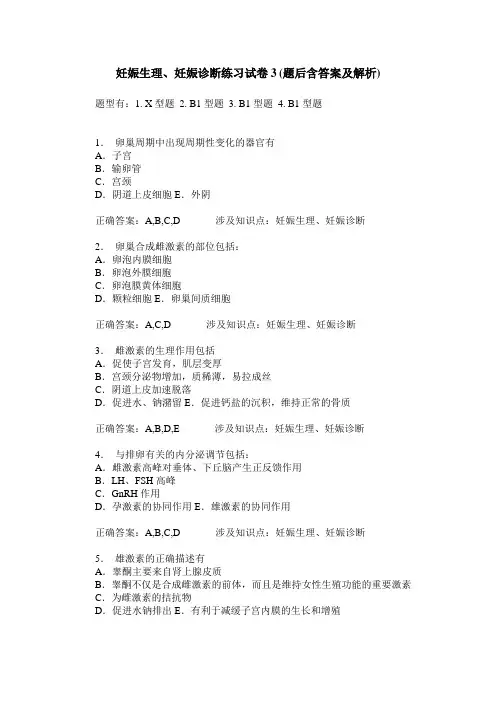妊娠生理、妊娠诊断练习试卷3(题后含答案及解析)