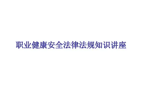 职业健康安全法律法规知识讲座(精)