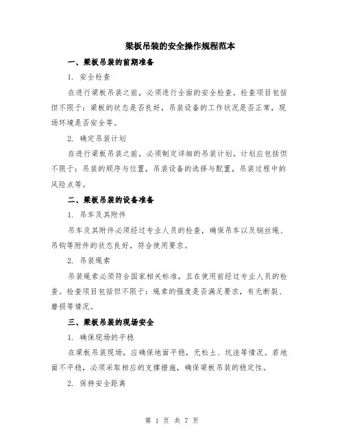 梁板吊装的安全操作规程范本（2篇）
