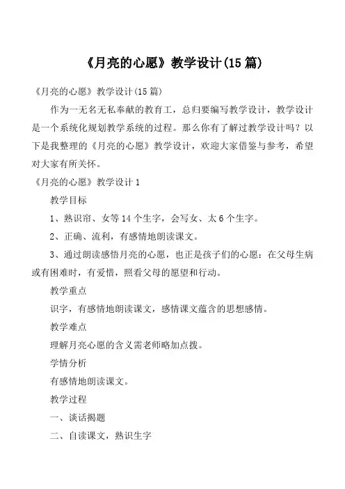 《月亮的心愿》教学设计(15篇)