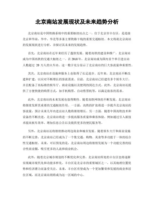 北京南站发展现状及未来趋势分析
