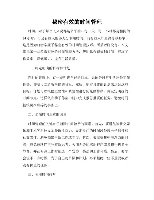 秘密有效的时间管理