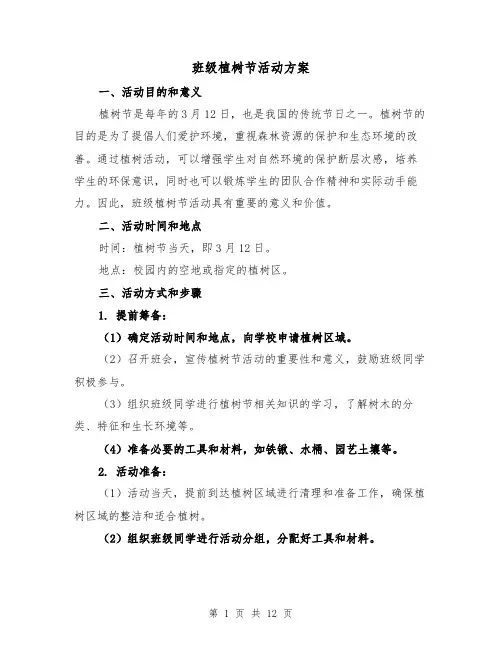 班级植树节活动方案(四篇)