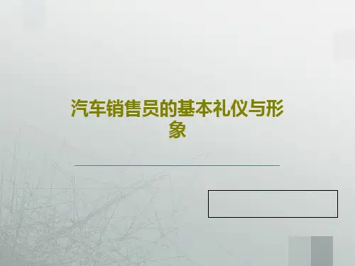 汽车销售员的基本礼仪与形象31页PPT