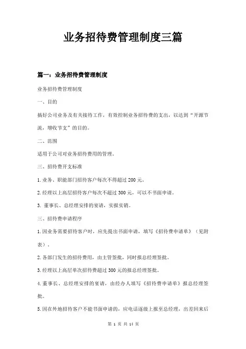 业务招待费管理制度三篇