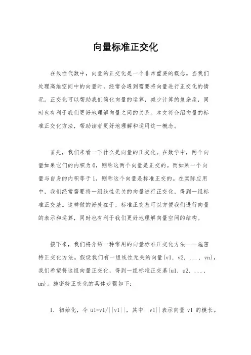 向量标准正交化