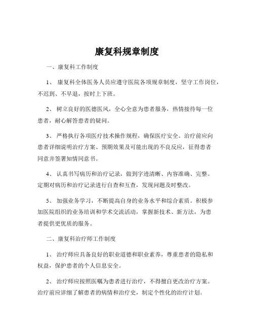 康复科规章制度