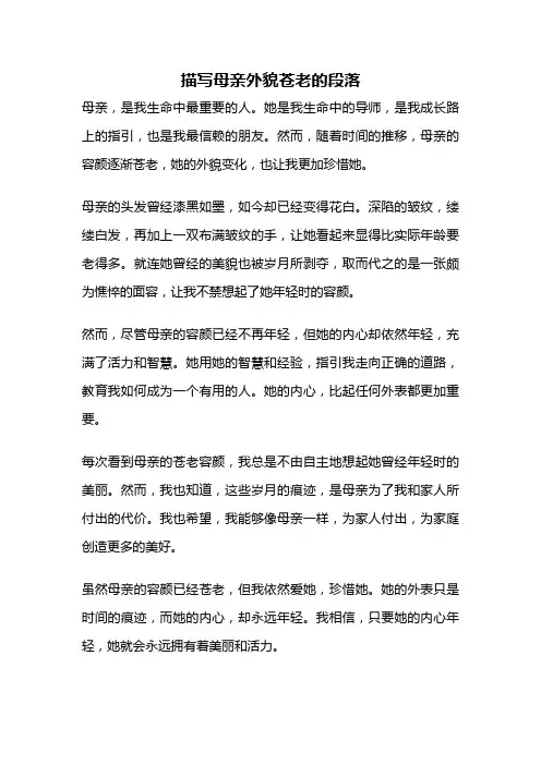 描写母亲外貌苍老的段落