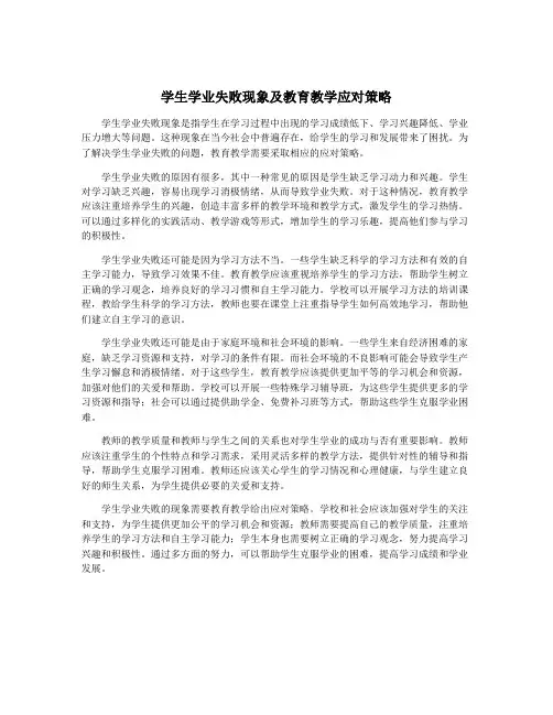学生学业失败现象及教育教学应对策略