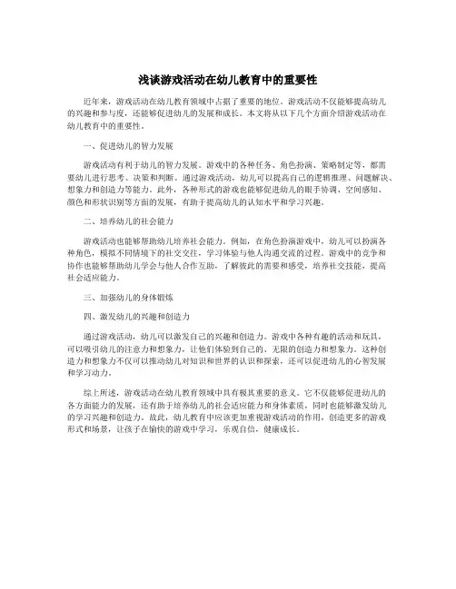 浅谈游戏活动在幼儿教育中的重要性