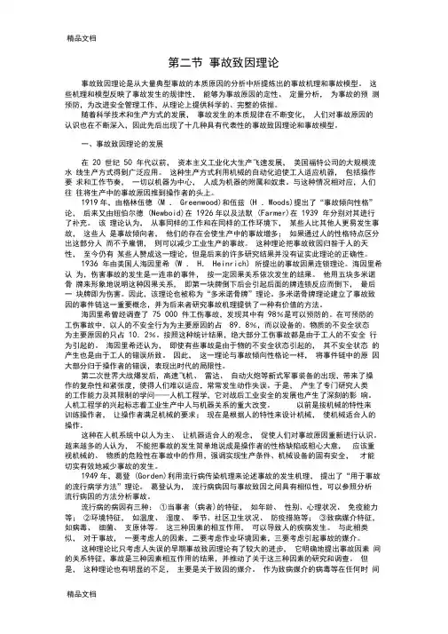 (整理)事故致因理论.
