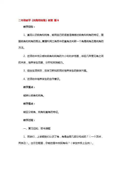 二年级数学《钝角和锐角》教案 3篇