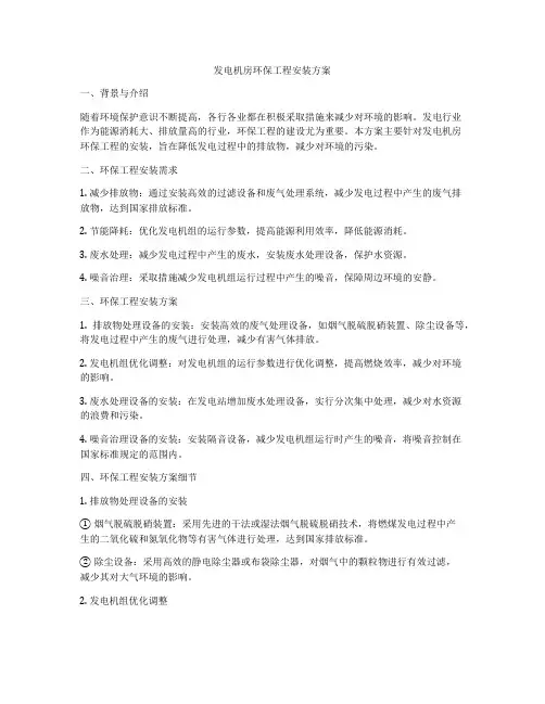 发电机房环保工程安装方案