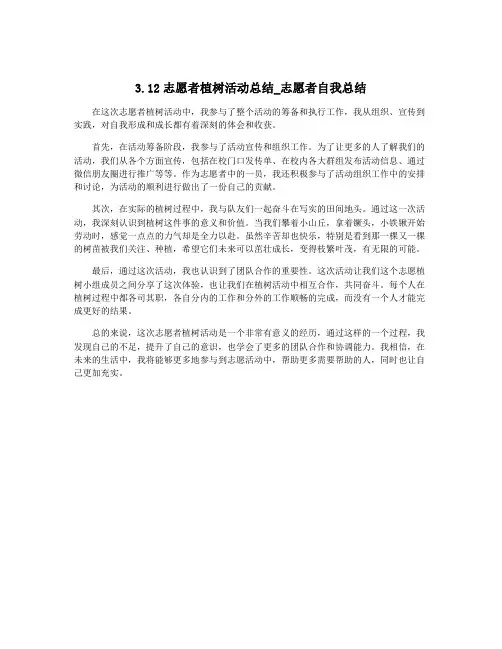 3.12志愿者植树活动总结_志愿者自我总结