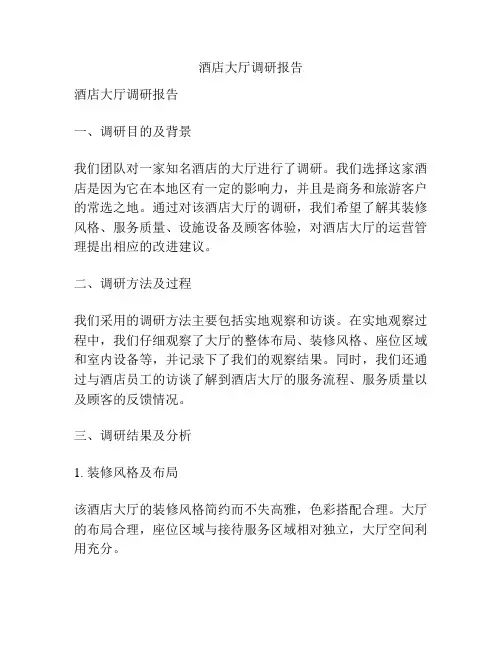 酒店大厅调研报告