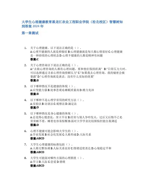 大学生心理健康教育智慧树知到答案2024年黑龙江农业工程职业学院(松北校区)