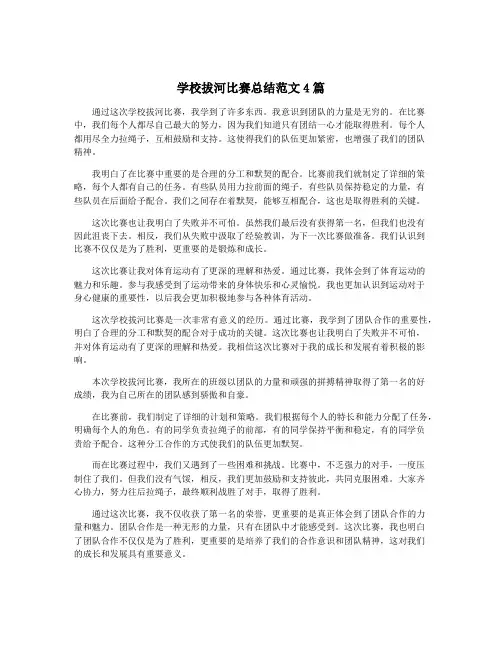 学校拔河比赛总结范文4篇