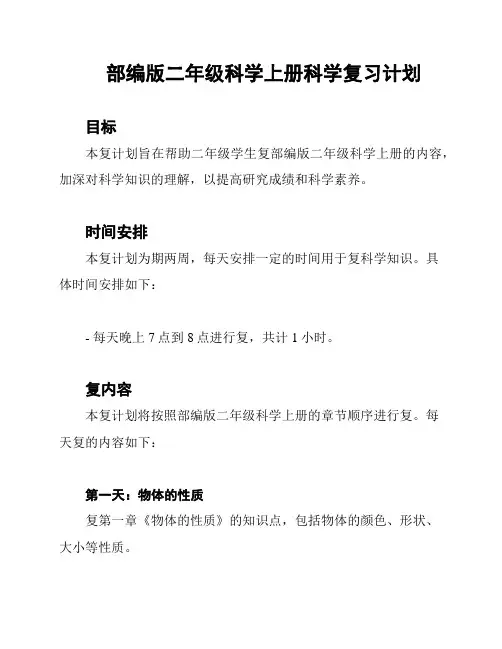 部编版二年级科学上册科学复习计划