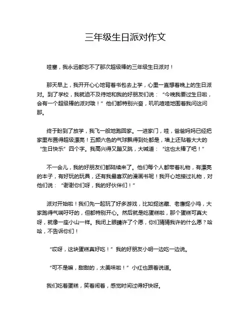 三年级生日派对作文