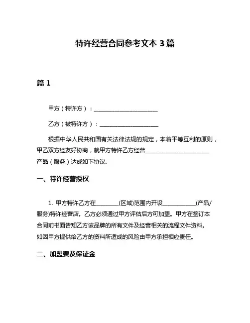 特许经营合同参考文本3篇