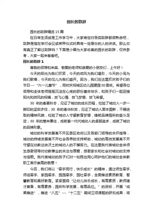 园长的致辞精选15篇
