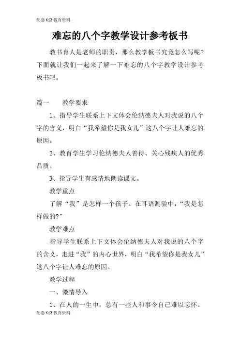 【配套K12】难忘的八个字教学设计参考板书
