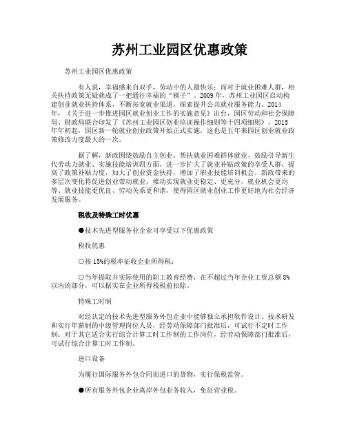 苏州工业园区优惠政策