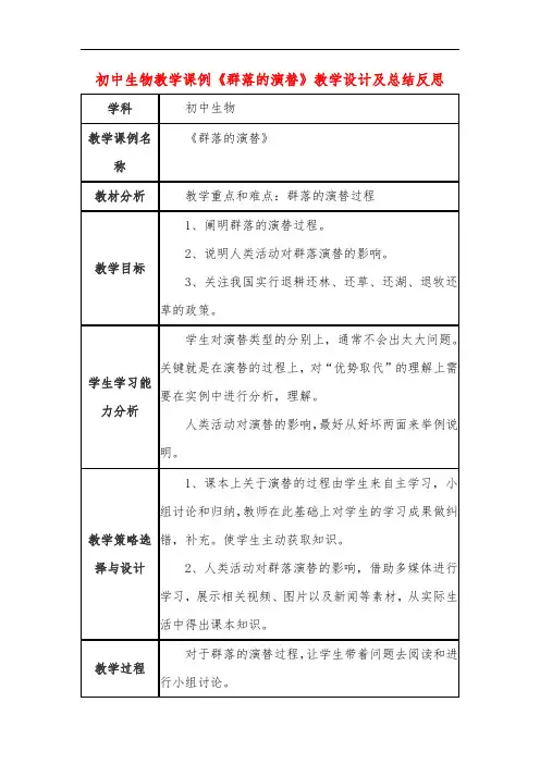 初中生物教学课例《群落的演替》教学设计及总结反思