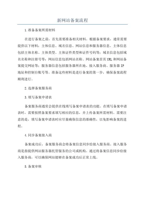 新网站备案流程