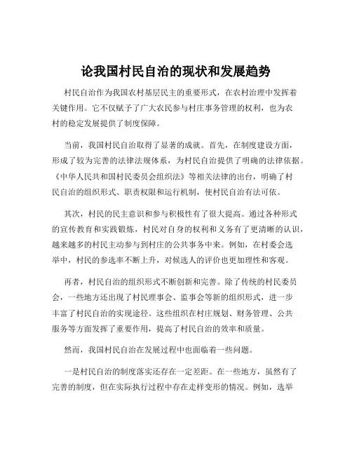 论我国村民自治的现状和发展趋势