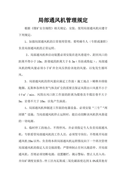 局部通风机管理规定