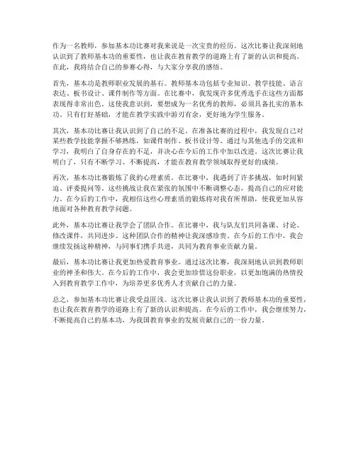 教师基本功参赛心得体会